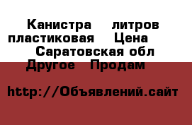  Канистра 25 литров.пластиковая  › Цена ­ 100 - Саратовская обл. Другое » Продам   